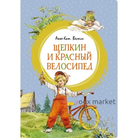 Щепкин и красный велосипед. Вестли А.-К.