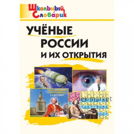 Учёные России и их открытия. Павлова В.Н.