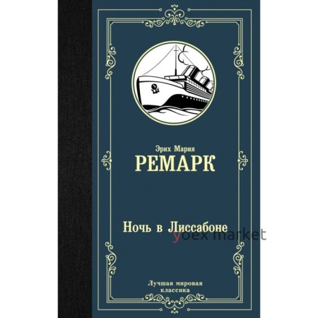 Ночь в Лиссабоне. Ремарк Э. М.