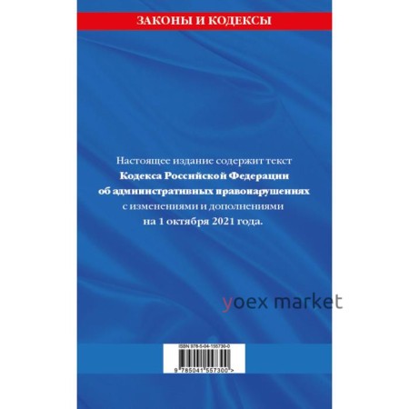 Кодекс Российской Федерации об административных правонарушениях: текст с последними изменениями