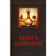 Книга алхимии. Рохмистров В.