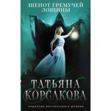 Шёпот гремучей лощины. Корсакова Т.