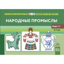 Народные промыслы 3-7 лет (ФГОС). Шайдурова Н.