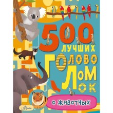 500 лучших головоломок о животных. Эванс Ф.