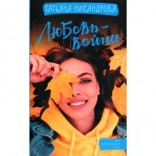 Любовь-война. Никандрова Т.Ю.