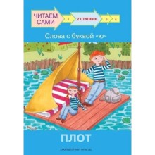 Ступень 2. Слова с буквой ю. Плот. ФГОС ДО. Ребрикова О.В., Левченко О.А.