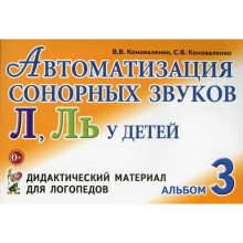 Автоматизация сонорных звуков Л, Ль у детей. Дидактический материал для логопедов. Альбом 3. Коноваленко В. В., Коноваленко С. В.