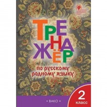 2 класс. Тренажер по русскому родному языку. Яценко И.Ф