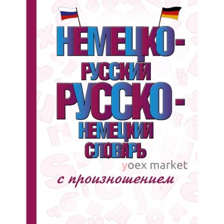 Словарь. Немецко-русский Русско-немецкий словарь с произношением. Матвеев С. А.