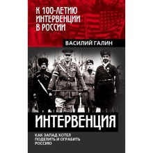 Интервенция. Как Запад хотел поделить и ограбить Россию. Галин В.В.