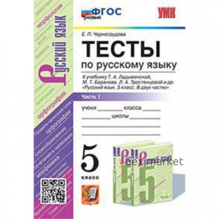 5 класс. Русский язык. Тесты к учебнику Т.А. Ладыженской. В 2-х частях. Часть 1. ФГОС