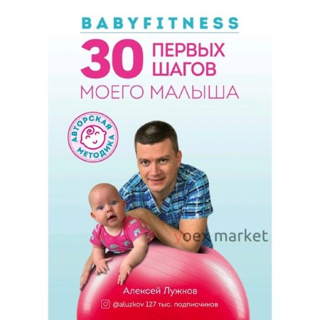 Babyfitness. 30 первых шагов моего малыша