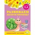 Развиваем мелкую моторику: для детей 3-4 лет. Горохова А.М., Липина С.В.