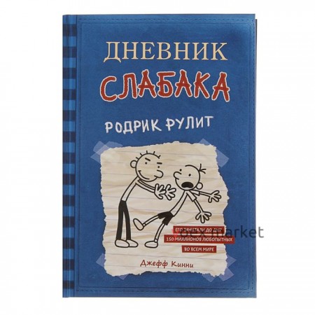 Дневник слабака – 2. Родрик рулит. Кинни Дж.