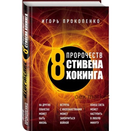 8 пророчеств Стивена Хокинга. Прокопенко И.С.