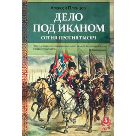 Дело под Иканом. Сотня против тысяч. Пленцов А.