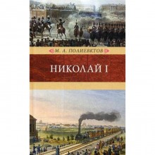 Николай I. Биография и обзор царствования. Полиевктов М.А.