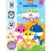 Baby Shark. Играй и рисуй