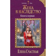 Жена в наследство. Книга первая. Счастная Е.