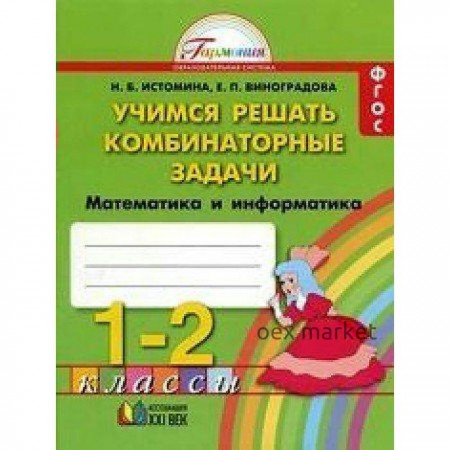 Рабочая тетрадь. ФГОС. Учимся решать комбинаторные задачи. Математика и информатика. новое офрмление 1-2 класс. Истомина Н. Б.