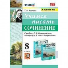 Сочинения. ФГОС. Учимся писать сочинение к учеб. В.Я.Коровиной/к новому ФПУ 8 кл. Чернова Т.А.   733