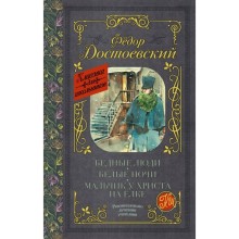 Бедные люди. Белые ночи. Мальчик у Христа на ёлке. Достоевский Ф. М.