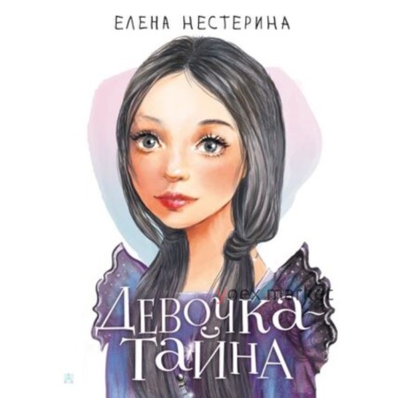 Девочка-тайна. Нестерина Е.В.