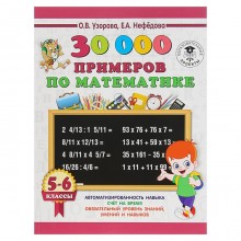 «30000 примеров по математике, 5-6 классы», Узорова О. В., Нефёдова Е. А.