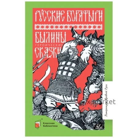 Русские богатыри. Былины. Героические сказки