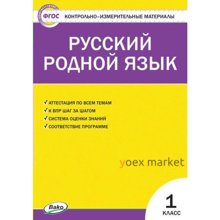 Контрольно измерительные материалы. ФГОС. Русский родной язык 1 класс. Ситникова Т. Н.