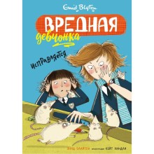 Вредная девчонка исправляется. Блайтон Э.