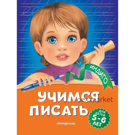 Учимся писать: для детей 5-6 лет. А. В. Пономарева