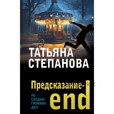 Предсказание-end. Степанова Т.Ю.