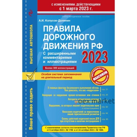 Правила дорожного движения РФ с расширенными комментариями и иллюстрациями с изменениями и дополнениями на 1 марта 2023 года. Копусов-Долинин А.И.