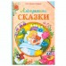 Книга в твёрдом переплете «Алёнушкины сказки», Д. Н. Мамин- Сибиряк, 96 стр.