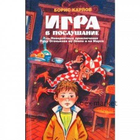 Игра в послушание, или Невероятные приключения Пети Огонькова. Карлов Б.