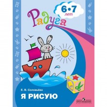 Тетрадь дошкольника. ФГОС ДО. Я рисую 6-7 лет. Соловьева Е. В.