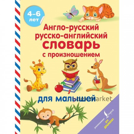 Англо-русский русско-английский словарь с произношением для малышей. Матвеев С.А.
