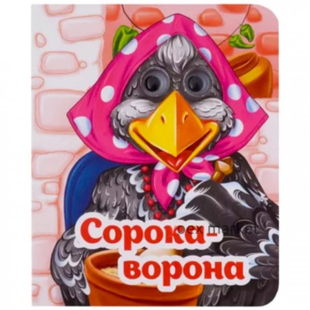 Сорока-ворона