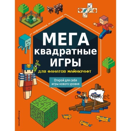 МЕГАквадратные игры для фанатов Майнкрафт. Составитель: Саломатина Е.И.