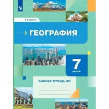 География. 7 класс. Рабочая тетрадь №2. Душина И.В.