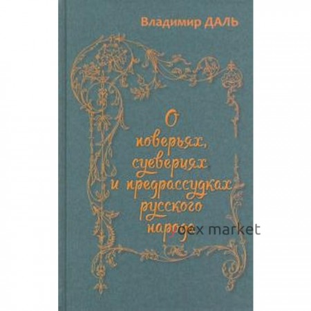 О поверьях, суевериях и предрассудках русского народа