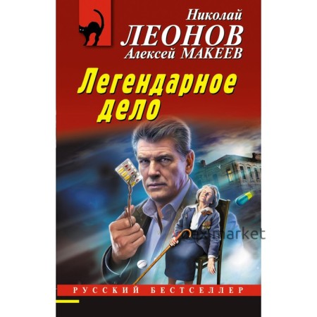 Легендарное дело. Леонов Н.И., Макеев А.В.