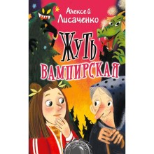 Жуть вампирская. Лисаченко А. В.