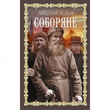 Соборяне. Лесков Н.С.