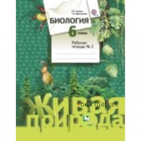 Биология. 6 класс. Живая природа. Рабочая тетрадь. В 2-х частях. Часть 2. 4-е издание. ФГОС. Дмитриева Т.А., Сухова Т.С.