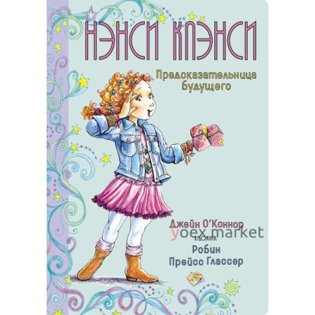 Нэнси Клэнси. Предсказательница будущего. О’Коннор Дж.