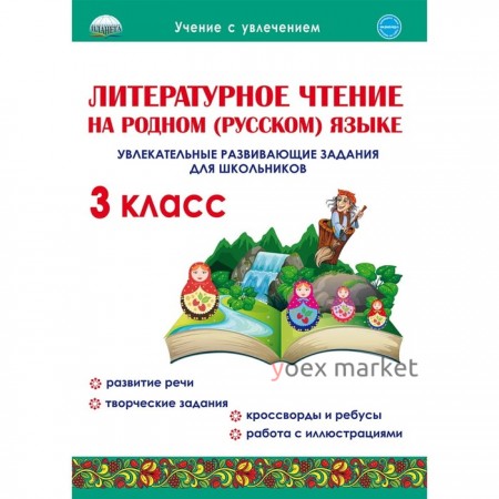 Литературное чтение на родном (русском) языке. 3 класс. Увлекательные развивающие задания. Понятовская Ю. Н.