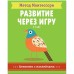 Метод Монтесcори. Развитие через игру. В саду. Активити с наклейками, Пиродди К.