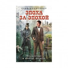 Эпоха за эпохой. Путешествие в машине времени. Александр К.